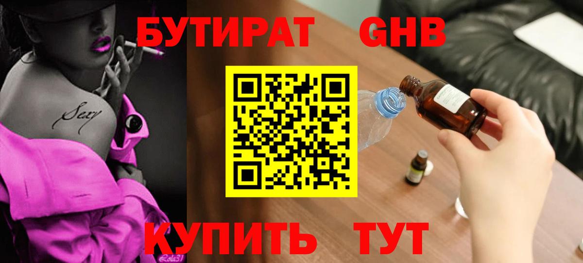 Спасск-Дальний  БУТИРАТ  Вход с VPN  БУТИРАТ бутик 