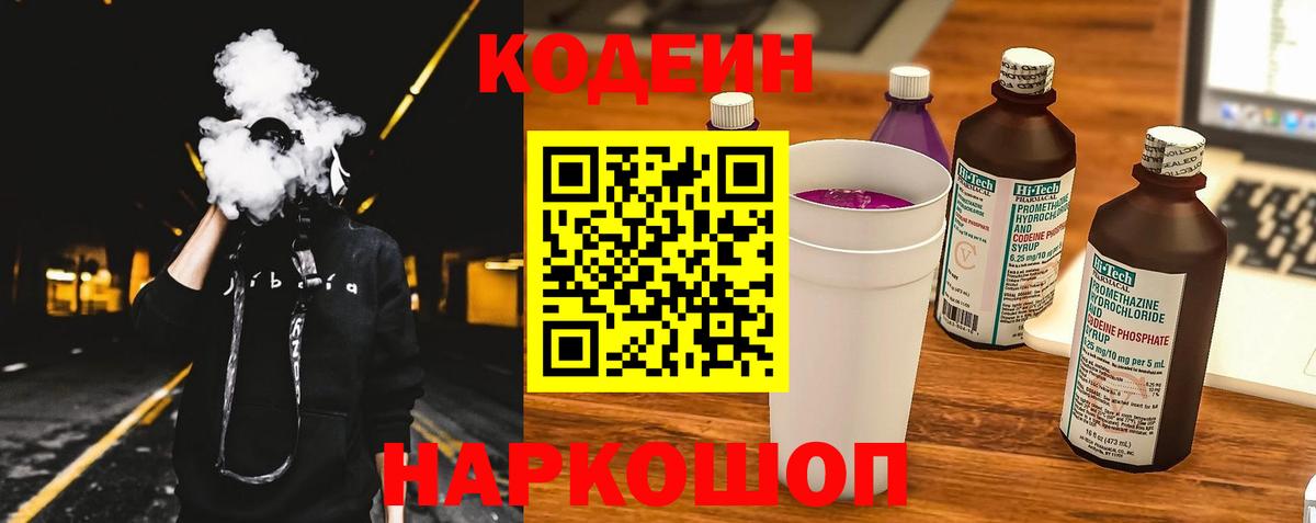 Кодеин Purple Drank Спасск-Дальний